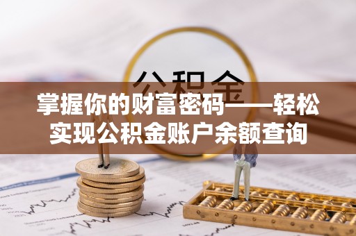 平果掌握你的财富密码——轻松实现公积金账户余额查询
