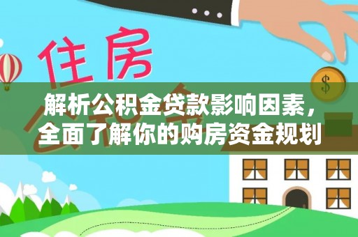 平果解析公积金贷款影响因素，全面了解你的购房资金规划