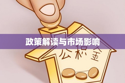 平果政策解读与市场影响