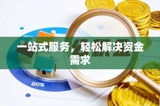 平果一站式服务，轻松解决资金需求