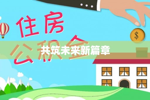 平果共筑未来新篇章