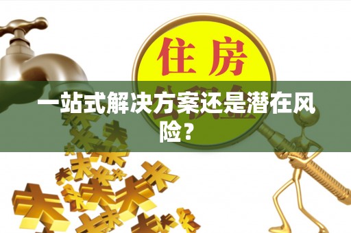 平果一站式解决方案还是潜在风险？