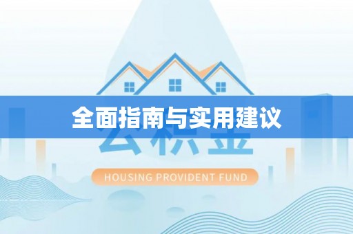 平果全面指南与实用建议