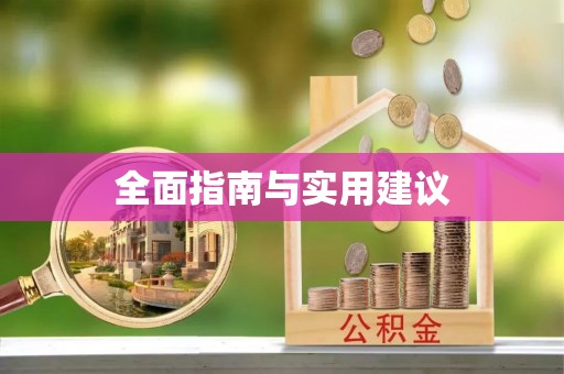平果全面指南与实用建议