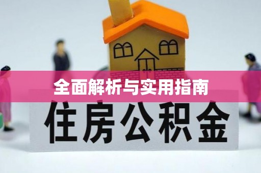 平果全面解析与实用指南