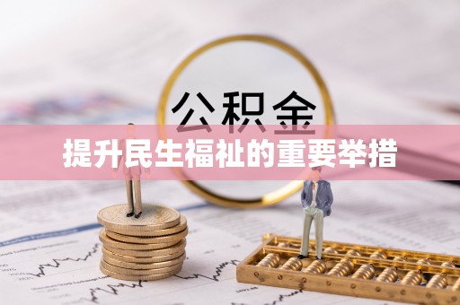 平果提升民生福祉的重要举措