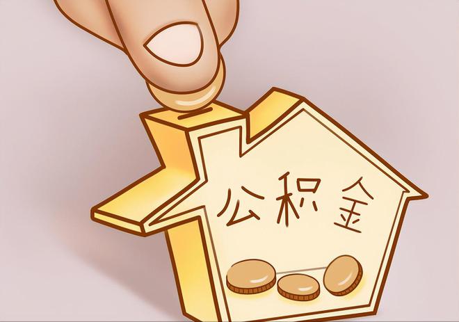 平果住房公积金提取代办